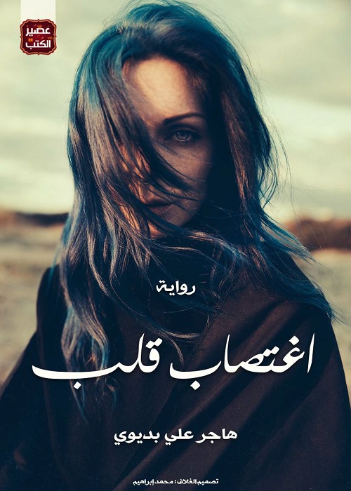 إغتصاب قلب